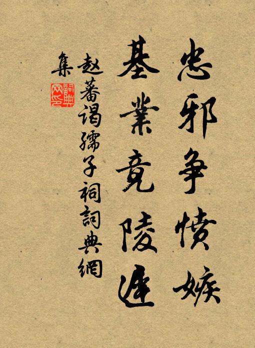 赵蕃忠邪争愤嫉，基业竟陵迟书法作品欣赏