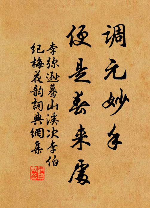 李弥逊调元妙手，便是春来处书法作品欣赏
