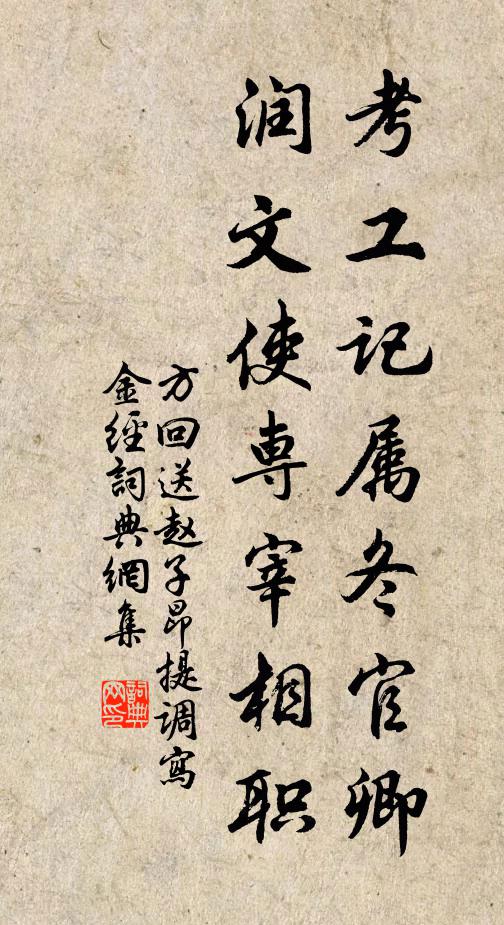 方回考工记属冬官卿，润文使专宰相职书法作品欣赏