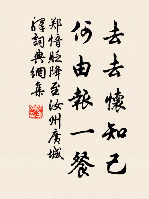 郑愔去去怀知己，何由报一餐书法作品欣赏