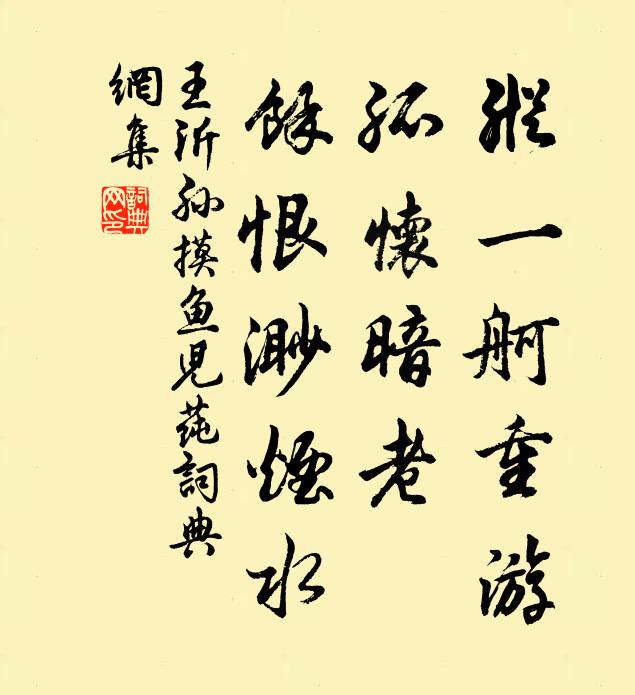 王沂孙纵一舸重游，孤怀暗老，馀恨渺烟水书法作品欣赏