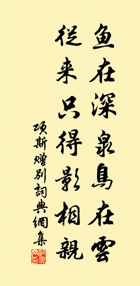 项斯鱼在深泉鸟在云，从来只得影相亲书法作品欣赏