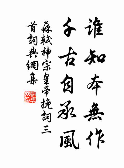 苏轼谁知本无作，千古自承风书法作品欣赏