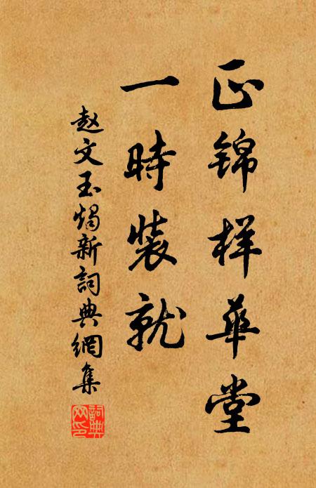 赵文正锦样华堂，一时装就书法作品欣赏