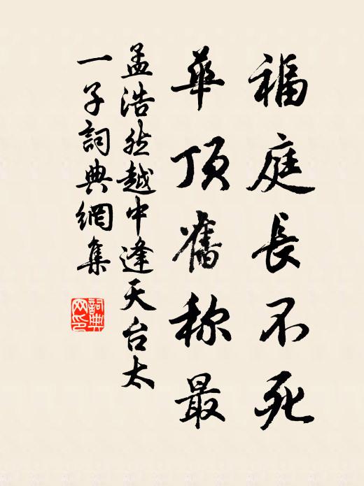 孟浩然福庭长不死，华顶旧称最书法作品欣赏