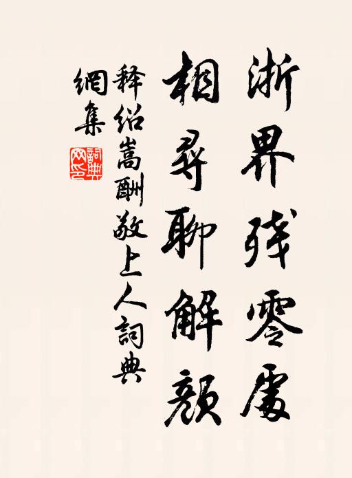 释绍嵩浙界残零处，相寻聊解颜书法作品欣赏