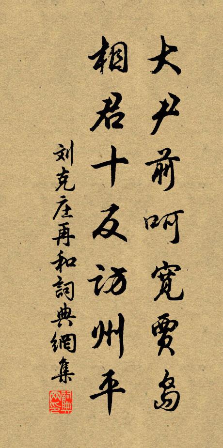 刘克庄大尹前呵宽贾岛，相君十反访州平书法作品欣赏