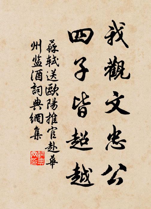 苏轼我观文忠公，四子皆超越书法作品欣赏