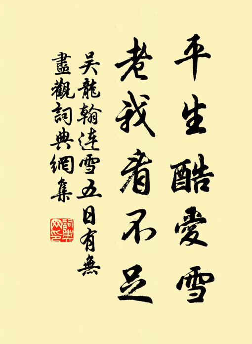 吴龙翰平生酷爱雪，老我看不足书法作品欣赏