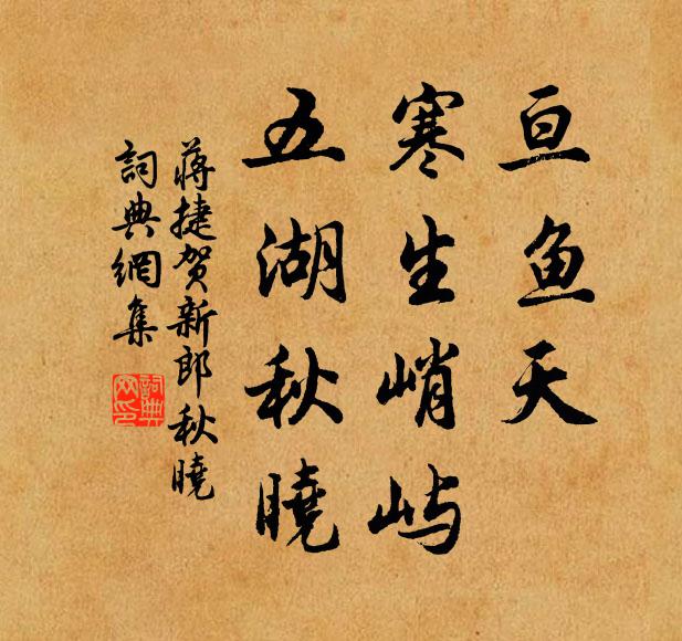 蒋捷亘鱼天、寒生峭屿，五湖秋晓书法作品欣赏