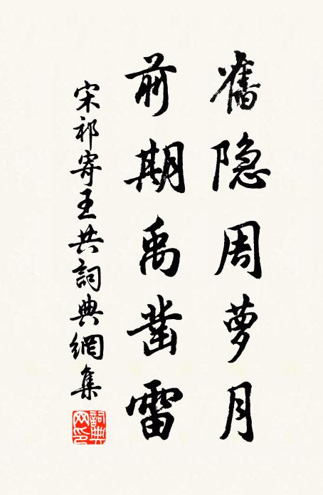 宋祁旧隐周萝月，前期禹凿雷书法作品欣赏