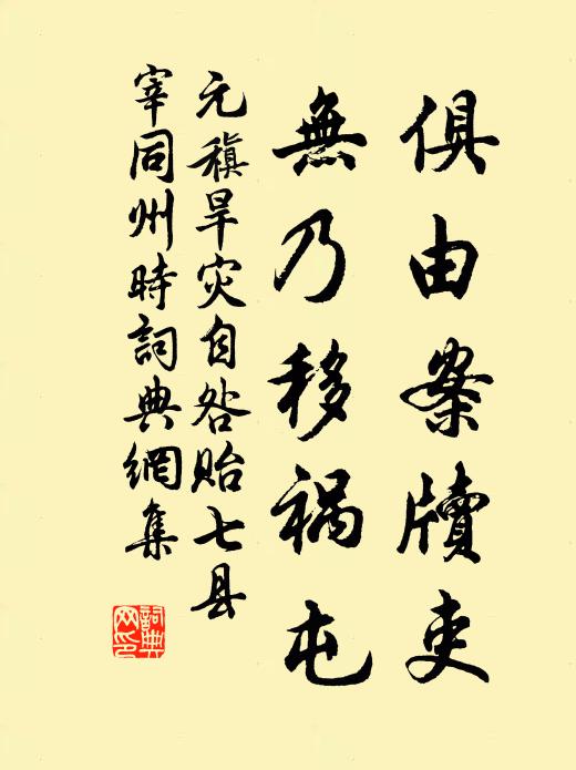 元稹俱由案牍吏,无乃移祸屯书法作品欣赏