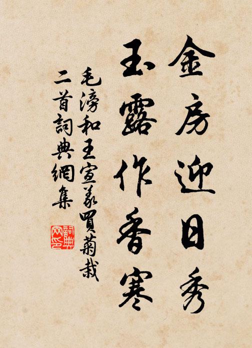 毛滂金房迎日秀，玉露作香寒书法作品欣赏