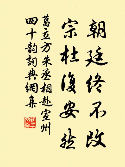 葛立方朝廷终不改,宗杜复安然书法作品欣赏