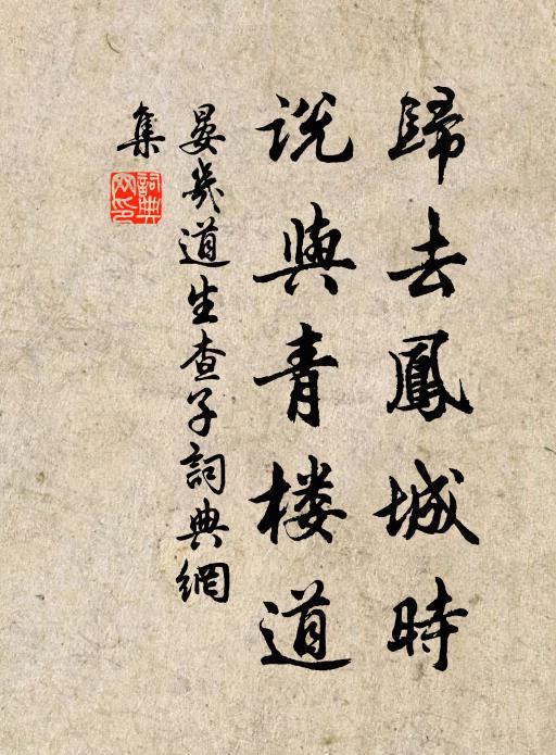 晏几道归去凤城时，说与青楼道书法作品欣赏