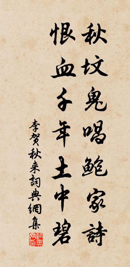 李贺秋坟鬼唱鲍家诗，恨血千年土中碧书法作品欣赏