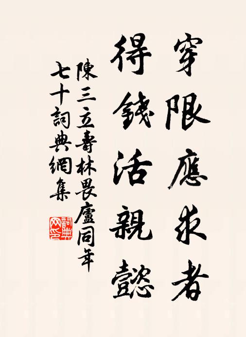 陈三立穿限应求者，得钱活亲懿书法作品欣赏
