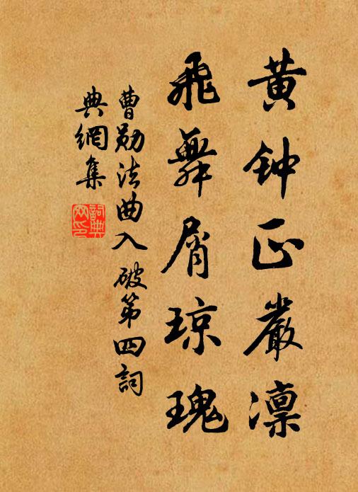 曹勋黄钟正严凛，飞舞屑琼瑰书法作品欣赏