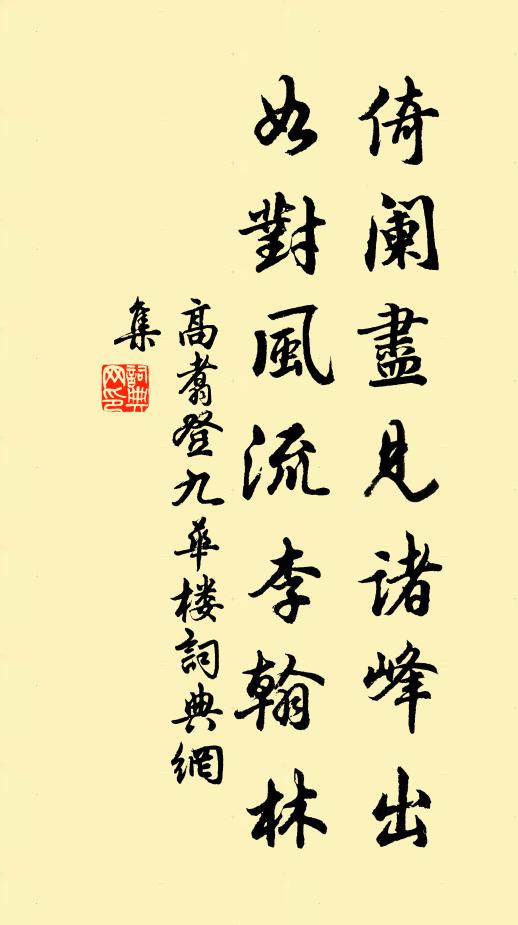 高翥倚阑尽见诸峰出，如对风流李翰林书法作品欣赏
