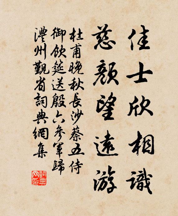 杜甫佳士欣相识，慈颜望远游书法作品欣赏