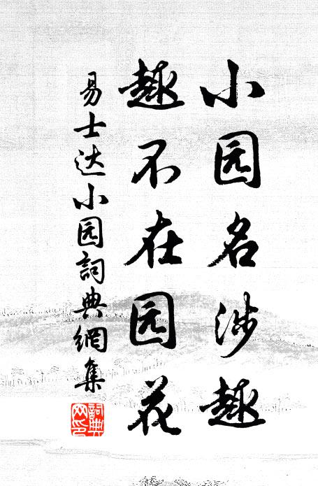 易士达小园名涉趣，趣不在园花书法作品欣赏