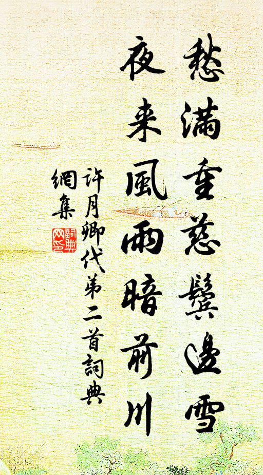 许月卿愁满重慈鬓边雪，夜来风雨暗前川书法作品欣赏