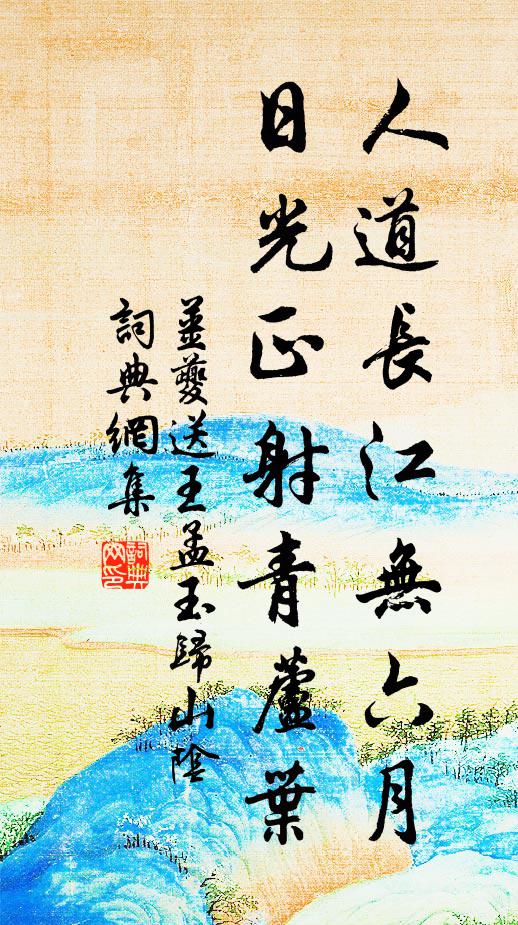 姜夔人道长江无六月，日光正射青芦叶书法作品欣赏