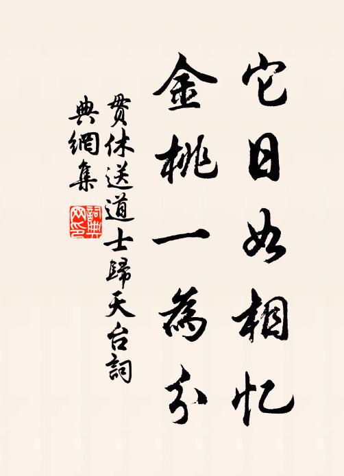贯休它日如相忆，金桃一为分书法作品欣赏