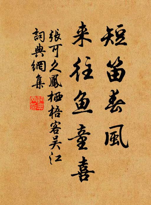 张可久短笛春风，来往鱼童喜书法作品欣赏