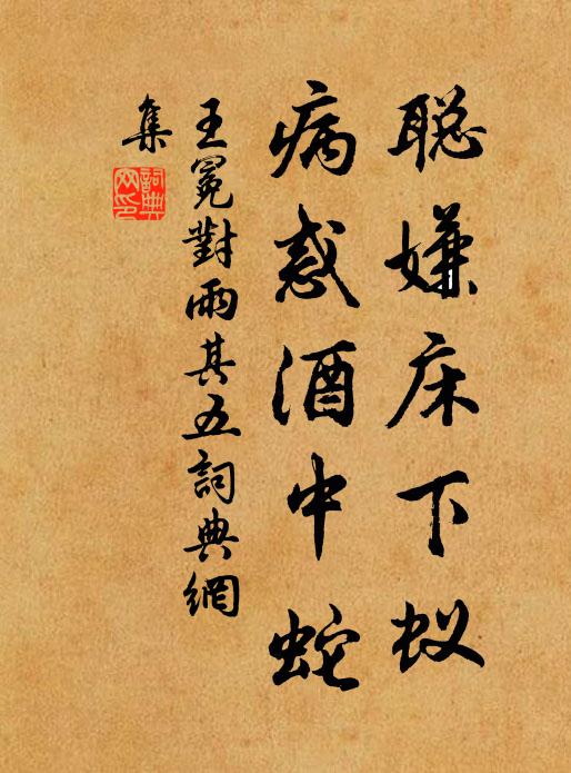 王冕聪嫌床下蚁，病惑酒中蛇书法作品欣赏