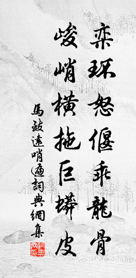马致远栾环怒偃乖龙骨,峻峭横拖巨蟒皮书法作品欣赏