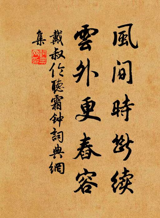 戴叔伦风间时断续，云外更舂容书法作品欣赏