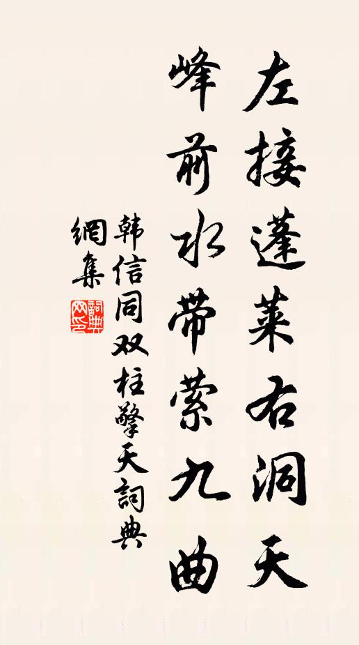 韩信同左接蓬莱右洞天，峰前水带萦九曲书法作品欣赏