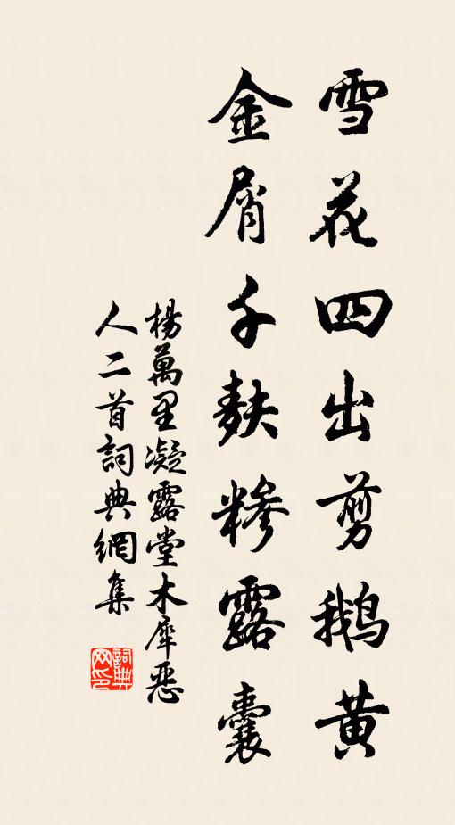杨万里雪花四出剪鹅黄，金屑千麸糁露囊书法作品欣赏
