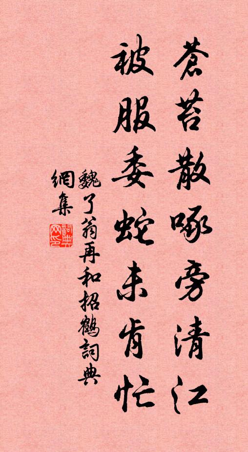 魏了翁苍苔散啄旁清江，被服委蛇未肯忙书法作品欣赏