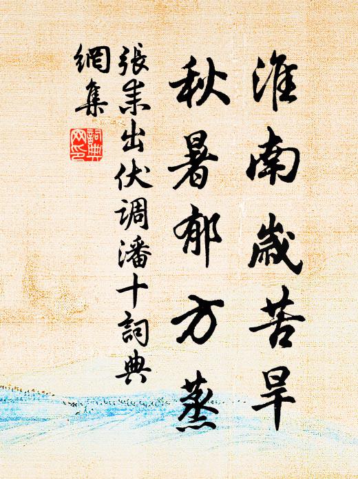 张耒淮南岁苦旱，秋暑郁方蒸书法作品欣赏
