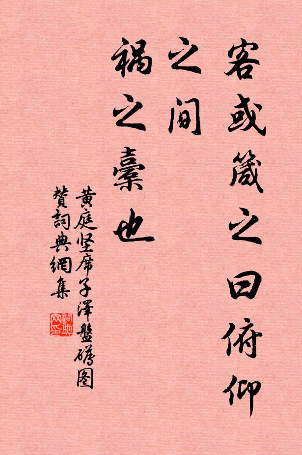 黄庭坚客或箴之曰：俯仰之间，祸之橐也书法作品欣赏