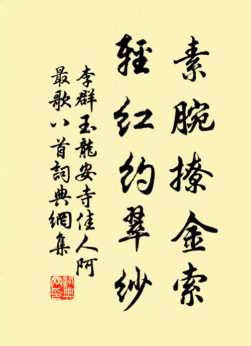 李群玉素腕撩金索，轻红约翠纱书法作品欣赏