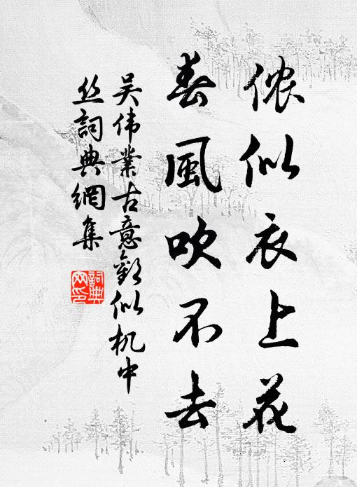 吴伟业侬似衣上花，春风吹不去书法作品欣赏