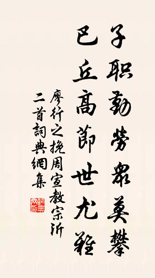 廖行之子职勤劳众莫攀，巴丘高节世尤难书法作品欣赏