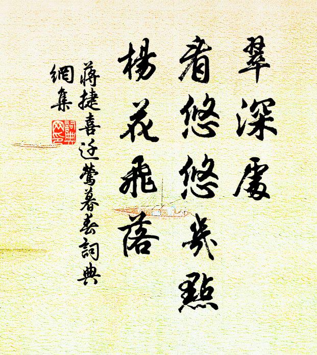 蒋捷翠深处，看悠悠几点，杨花飞落书法作品欣赏