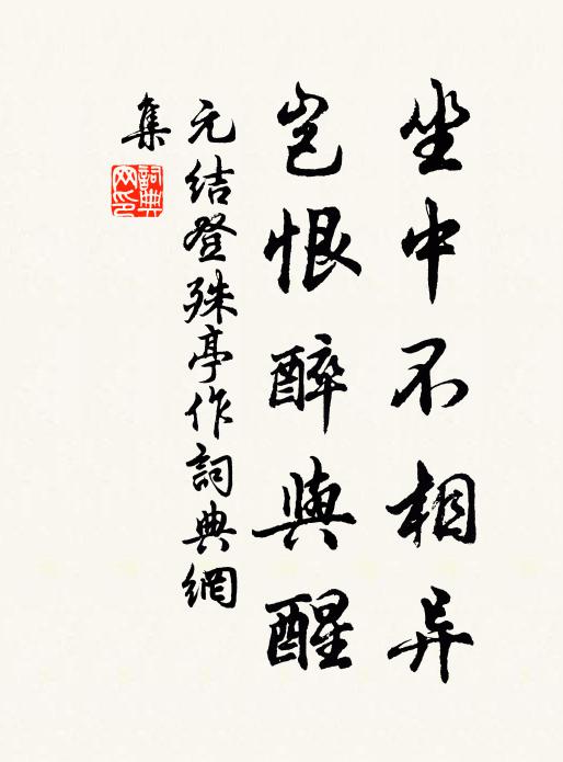 元结坐中不相异，岂恨醉与醒书法作品欣赏