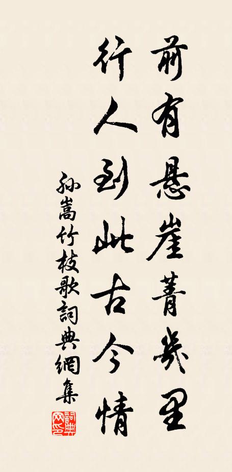 孙嵩前有悬崖菁几里，行人到此古今情书法作品欣赏