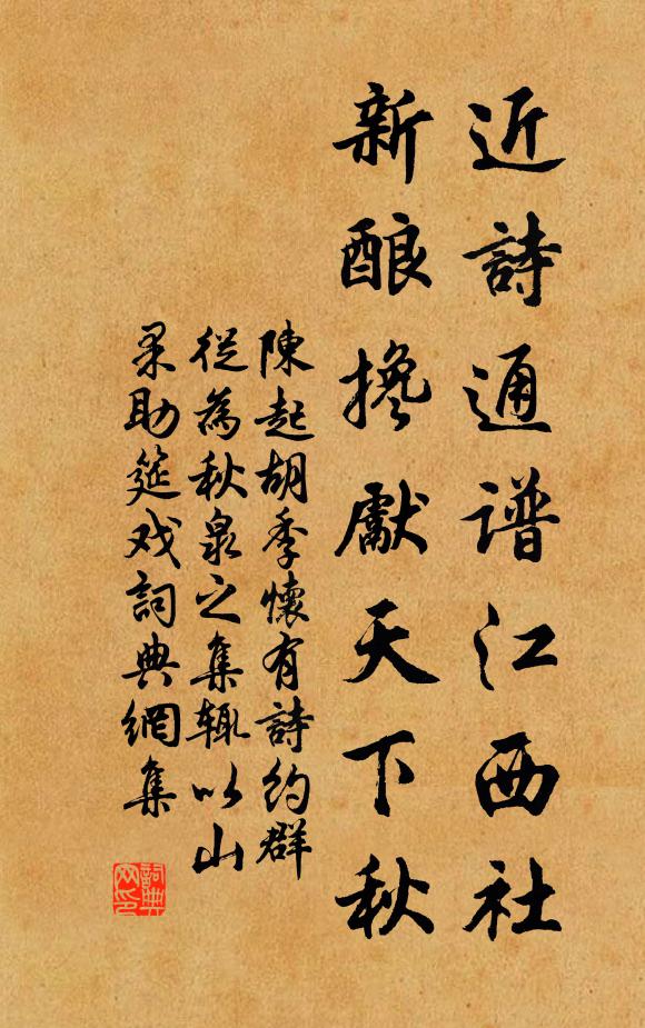 陈起近诗通谱江西社，新酿搀先天下秋书法作品欣赏