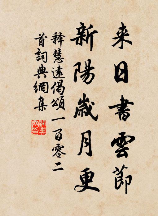 释慧远来日书云节，新阳岁月更书法作品欣赏