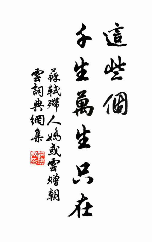 苏轼这些个，千生万生只在书法作品欣赏