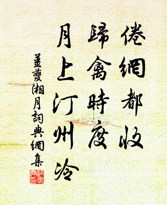 姜夔倦网都收，归禽时度，月上汀州冷书法作品欣赏