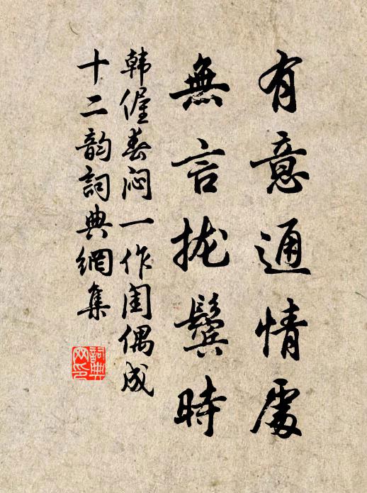 韩偓有意通情处，无言拢鬓时书法作品欣赏