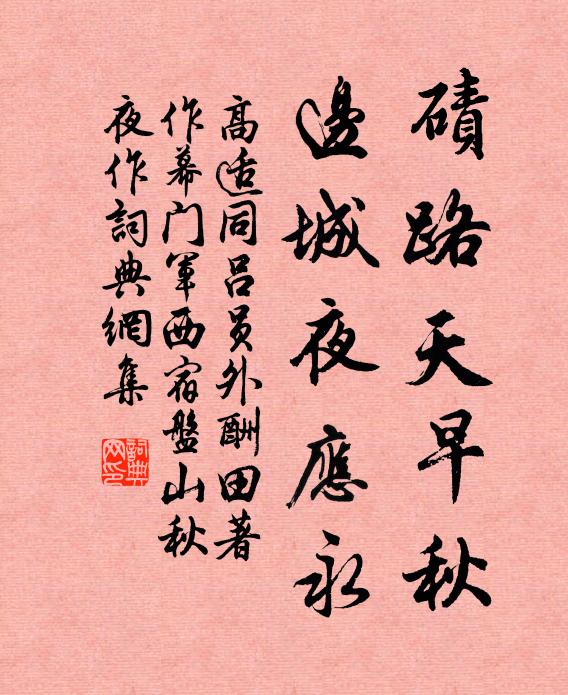高适碛路天早秋，边城夜应永书法作品欣赏