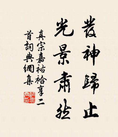 真宗发神归止，光景肃然书法作品欣赏